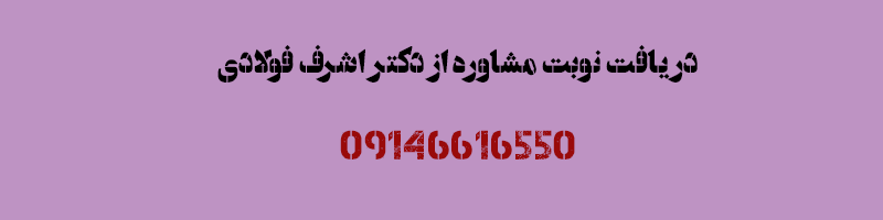 دکتر نوبت مشاوره از دکتر اشرف فولادی 