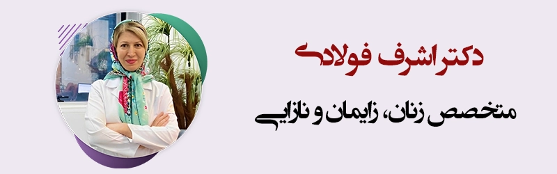 خدمات تخصصی دکتر اشرف فولادی سرابی