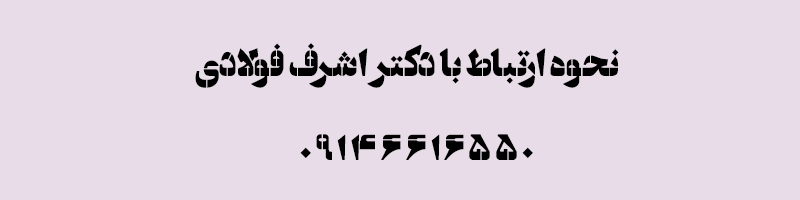 نحوه ارتباط با دکتر اشرف فولادی